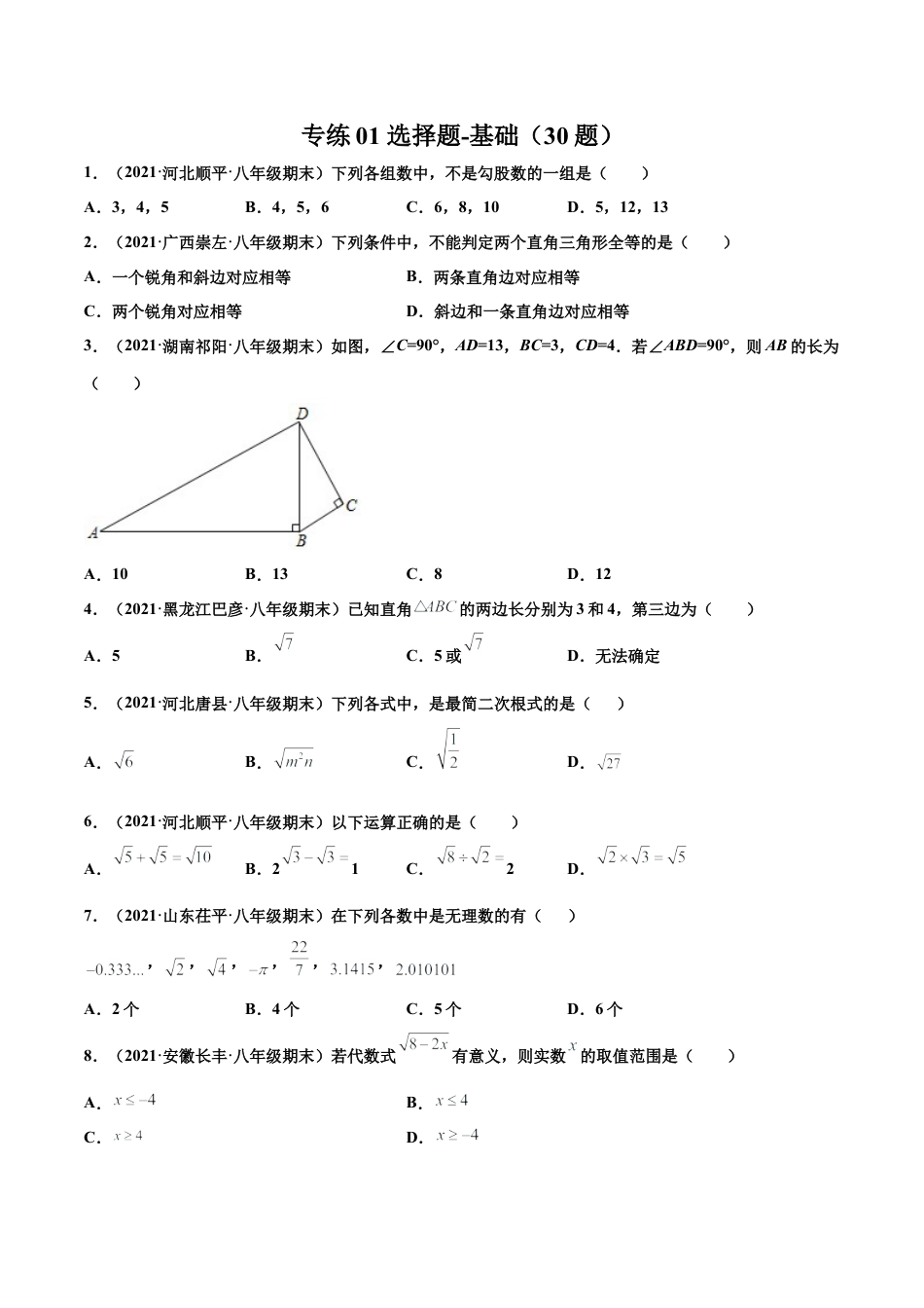 专练01 选择题-基础（30题） -八年级数学上学期期末考点必杀200题（北师大版）（原卷版）.docx_第1页