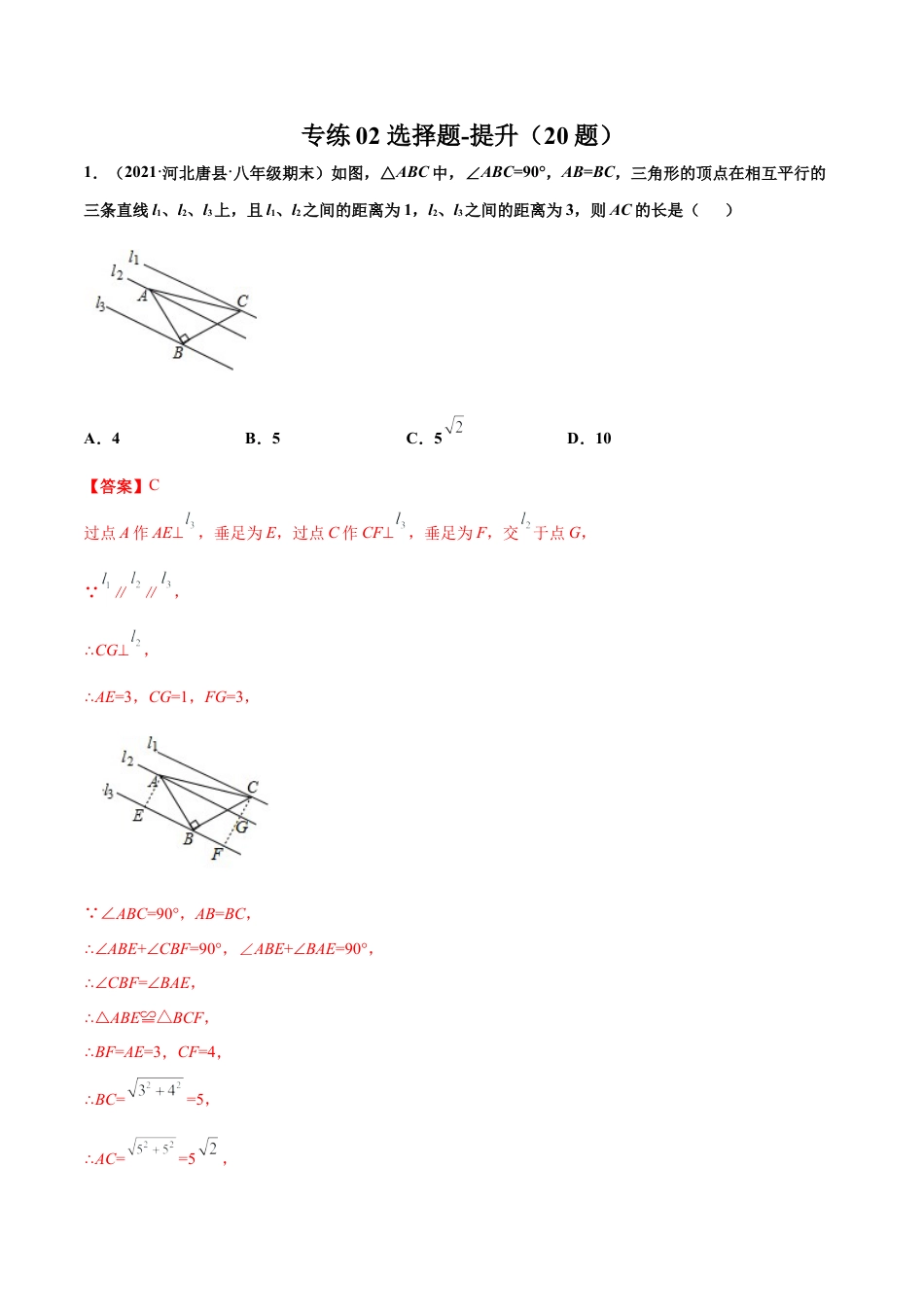 专练02 选择题-提升（20题） -八年级数学上学期期末考点必杀200题（北师大版）（解析版）.docx_第1页