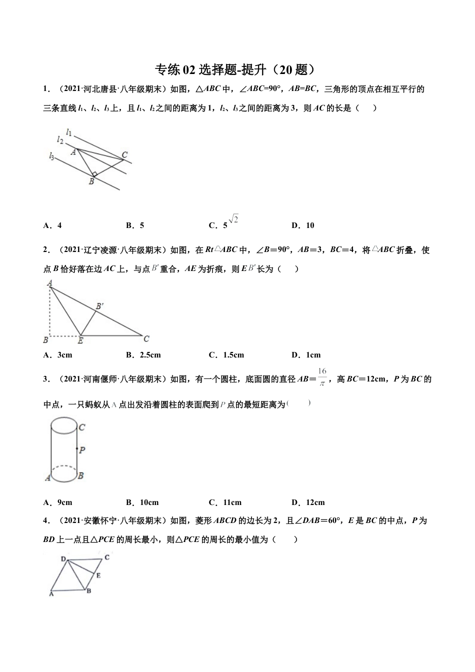 专练02 选择题-提升（20题） -八年级数学上学期期末考点必杀200题（北师大版）（原卷版）.docx_第1页