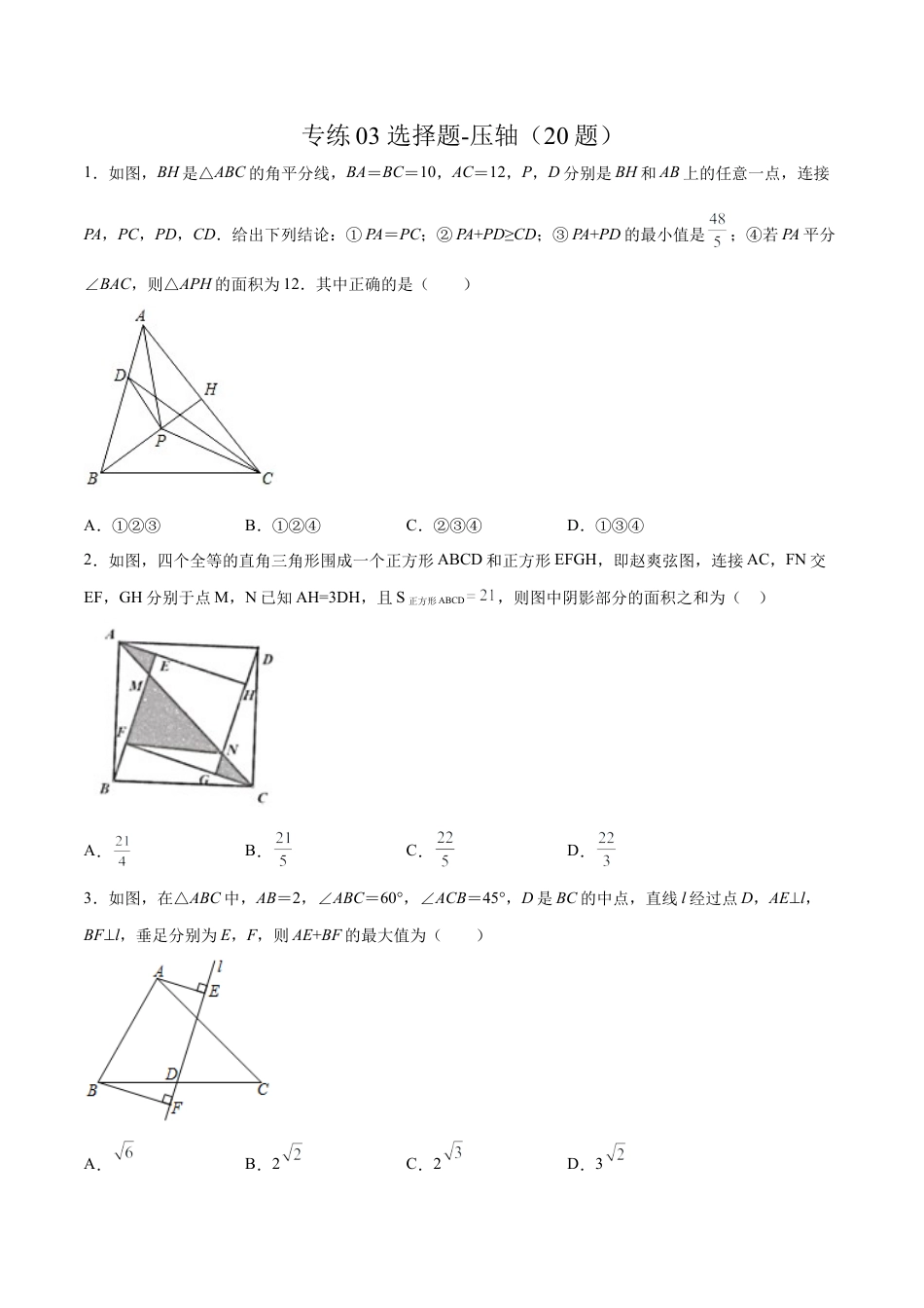 专练03 选择题-压轴（20题） -八年级数学上学期期末考点必杀200题（北师大版）（原卷版）.docx_第1页