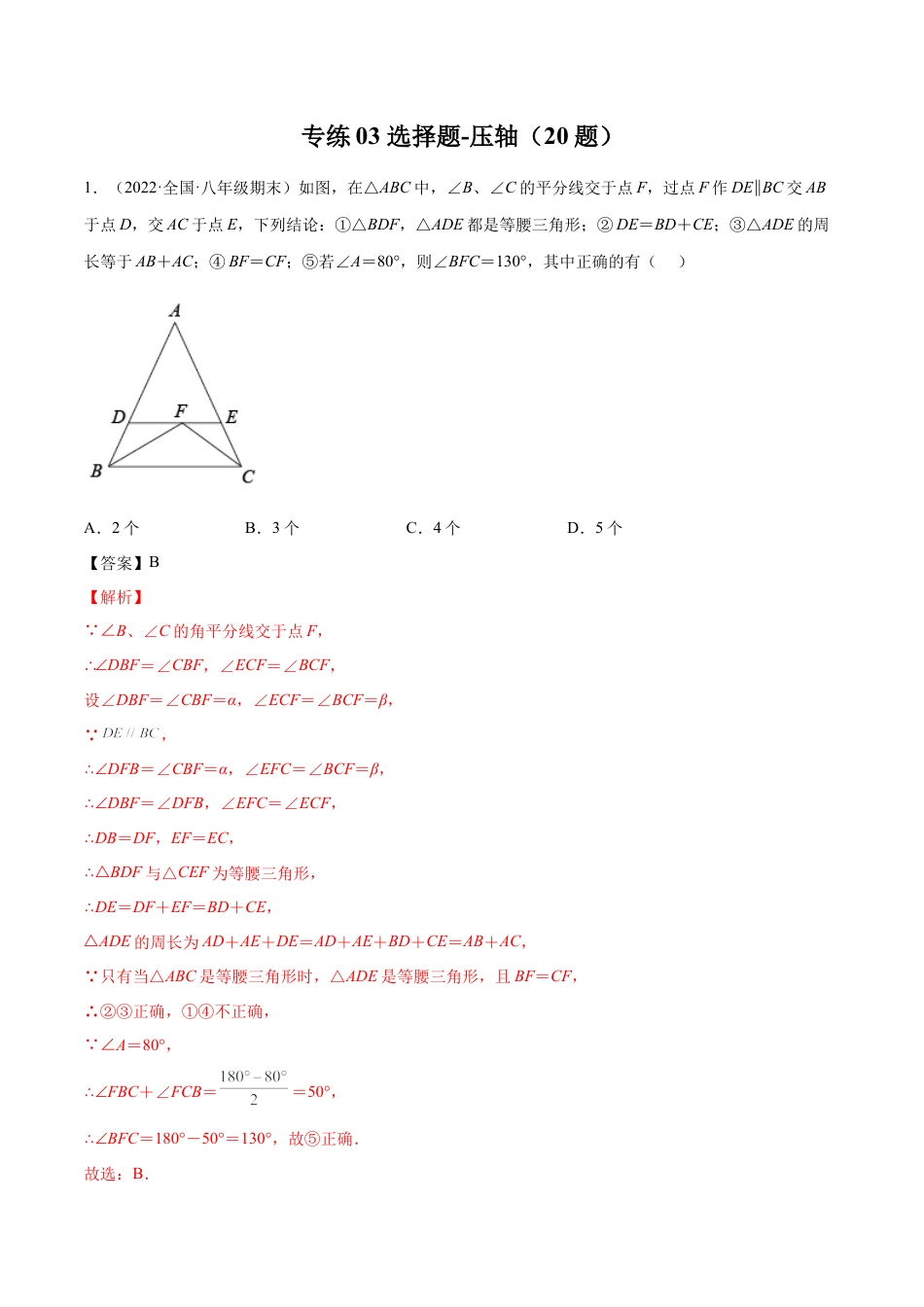 专练03 选择题-压轴（20题）八年级数学下学期期末考点必杀200题（北师版）（解析版）.docx_第1页