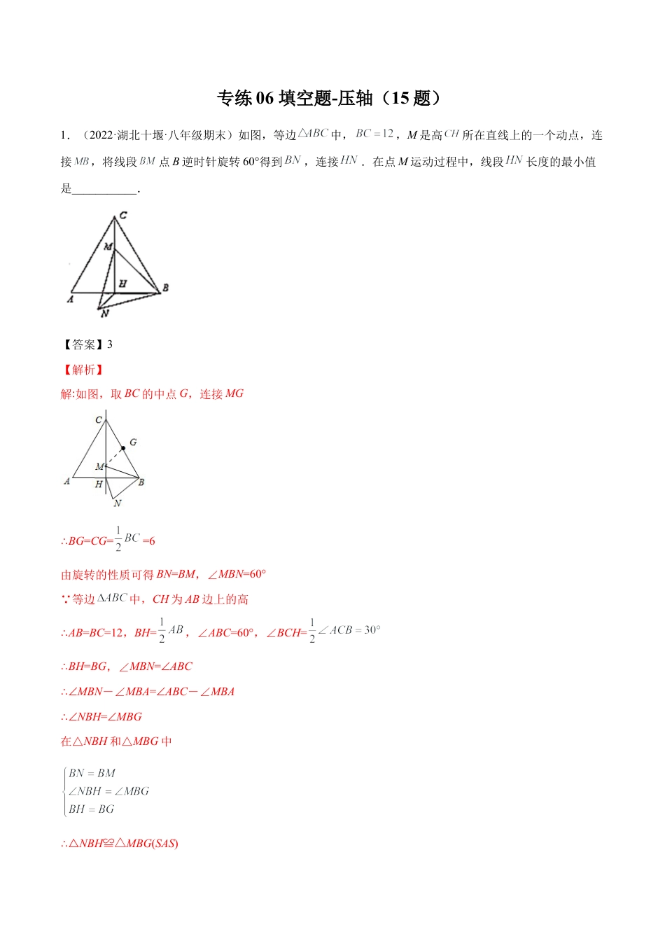 专练06 填空题-压轴（15题）八年级数学下学期期末考点必杀200题（北师版）（解析版）.docx_第1页