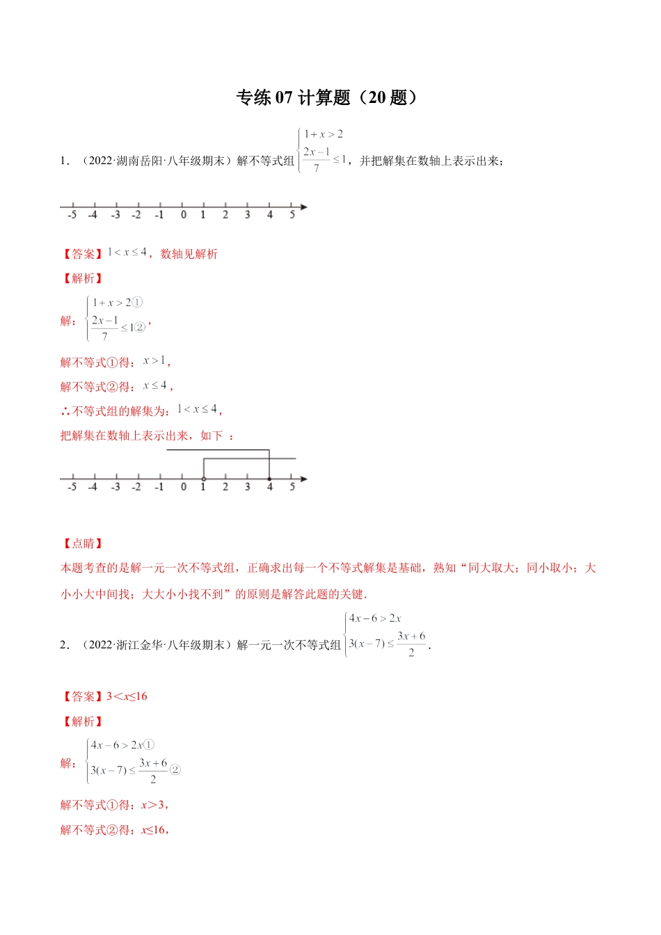 专练07 计算题（20题）八年级数学下学期期末考点必杀200题（北师版）（解析版）.docx_第1页