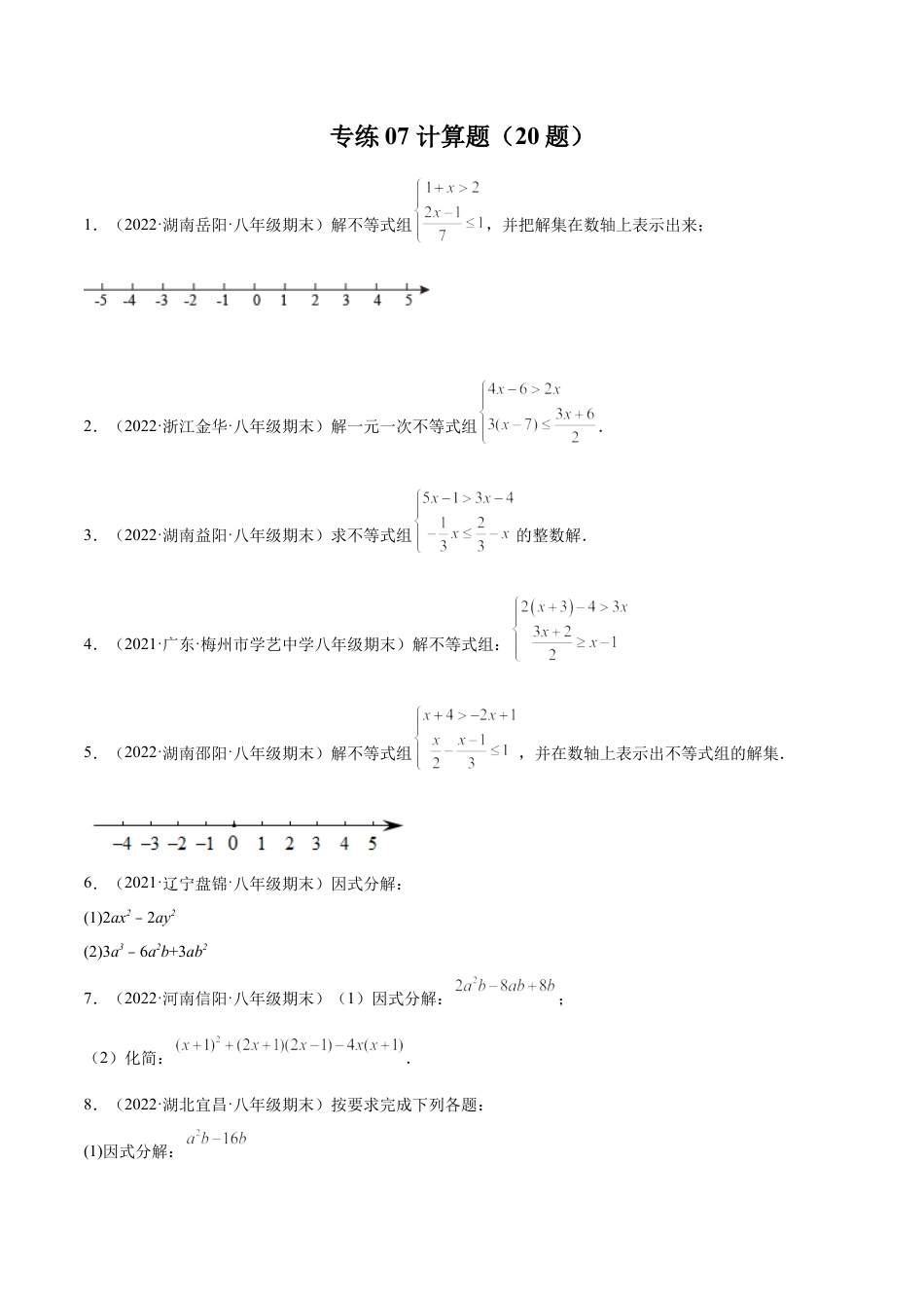专练07 计算题（20题）八年级数学下学期期末考点必杀200题（北师版）（原卷版）.docx_第1页