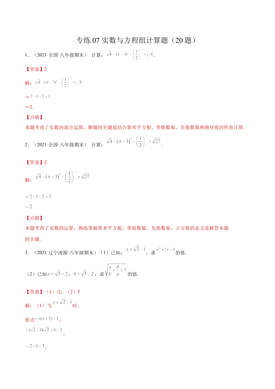 专练07 实数与方程组计算题（20题） -八年级数学上学期期末考点必杀200题（北师大版）（解析版）.docx_第1页