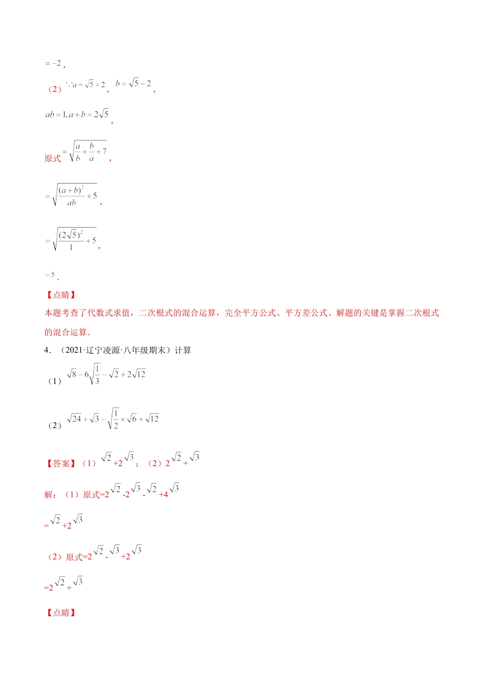 专练07 实数与方程组计算题（20题） -八年级数学上学期期末考点必杀200题（北师大版）（解析版）.docx_第2页