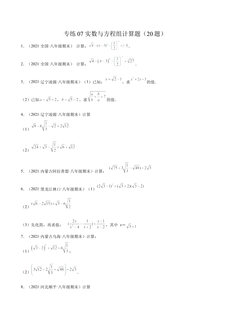 专练07 实数与方程组计算题（20题） -八年级数学上学期期末考点必杀200题（北师大版）（原卷版）.docx_第1页