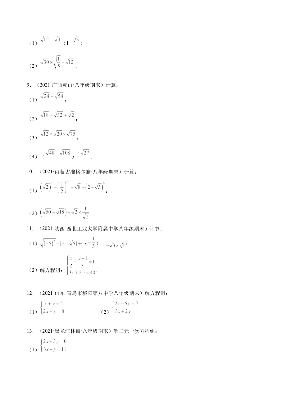 专练07 实数与方程组计算题（20题） -八年级数学上学期期末考点必杀200题（北师大版）（原卷版）.docx_第2页