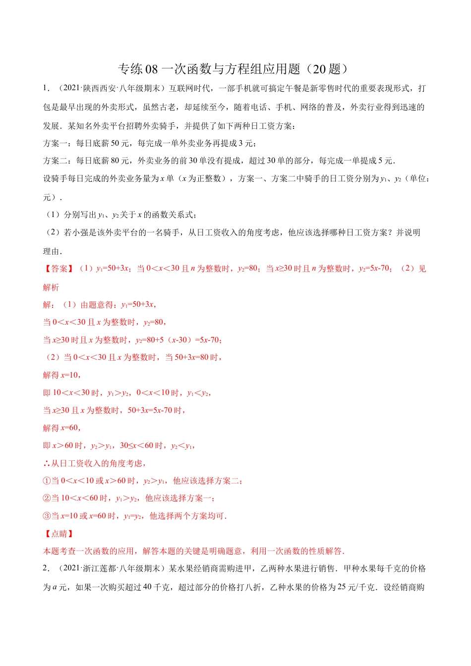 专练08 一次函数与方程组应用题（20题） -八年级数学上学期期末考点必杀200题（北师大版）（解析版）.docx_第1页