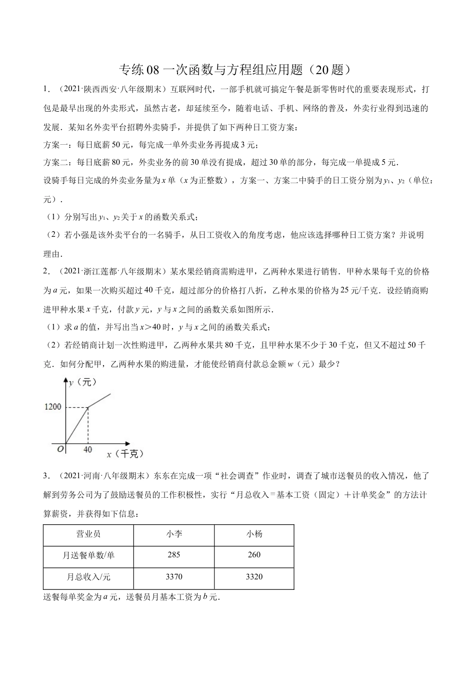 专练08 一次函数与方程组应用题（20题） -八年级数学上学期期末考点必杀200题（北师大版）（原卷版）.docx_第1页