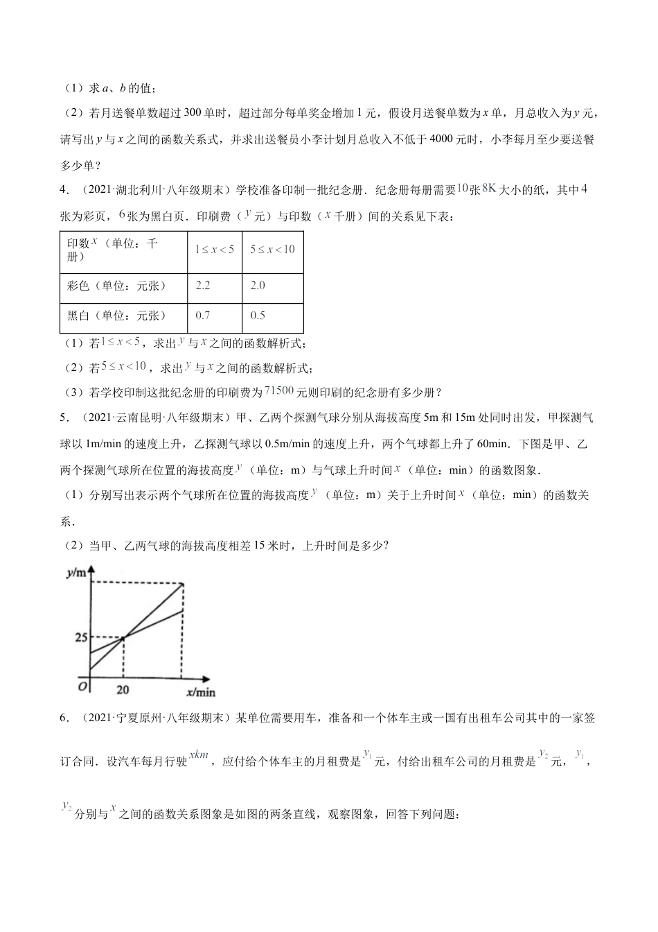 专练08 一次函数与方程组应用题（20题） -八年级数学上学期期末考点必杀200题（北师大版）（原卷版）.docx_第2页