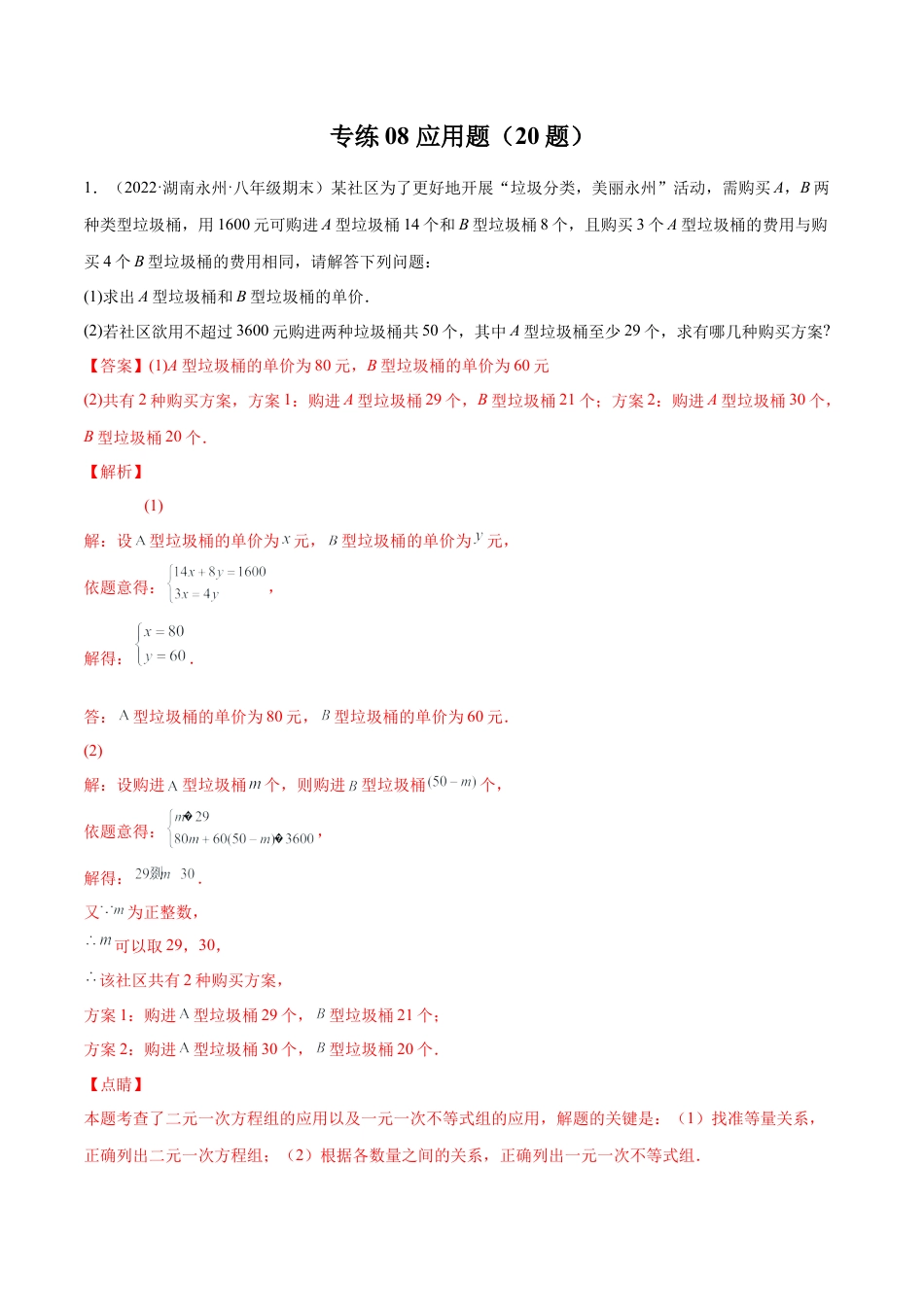 专练08 应用题（20题）八年级数学下学期期末考点必杀200题（北师版）（解析版）.docx_第1页