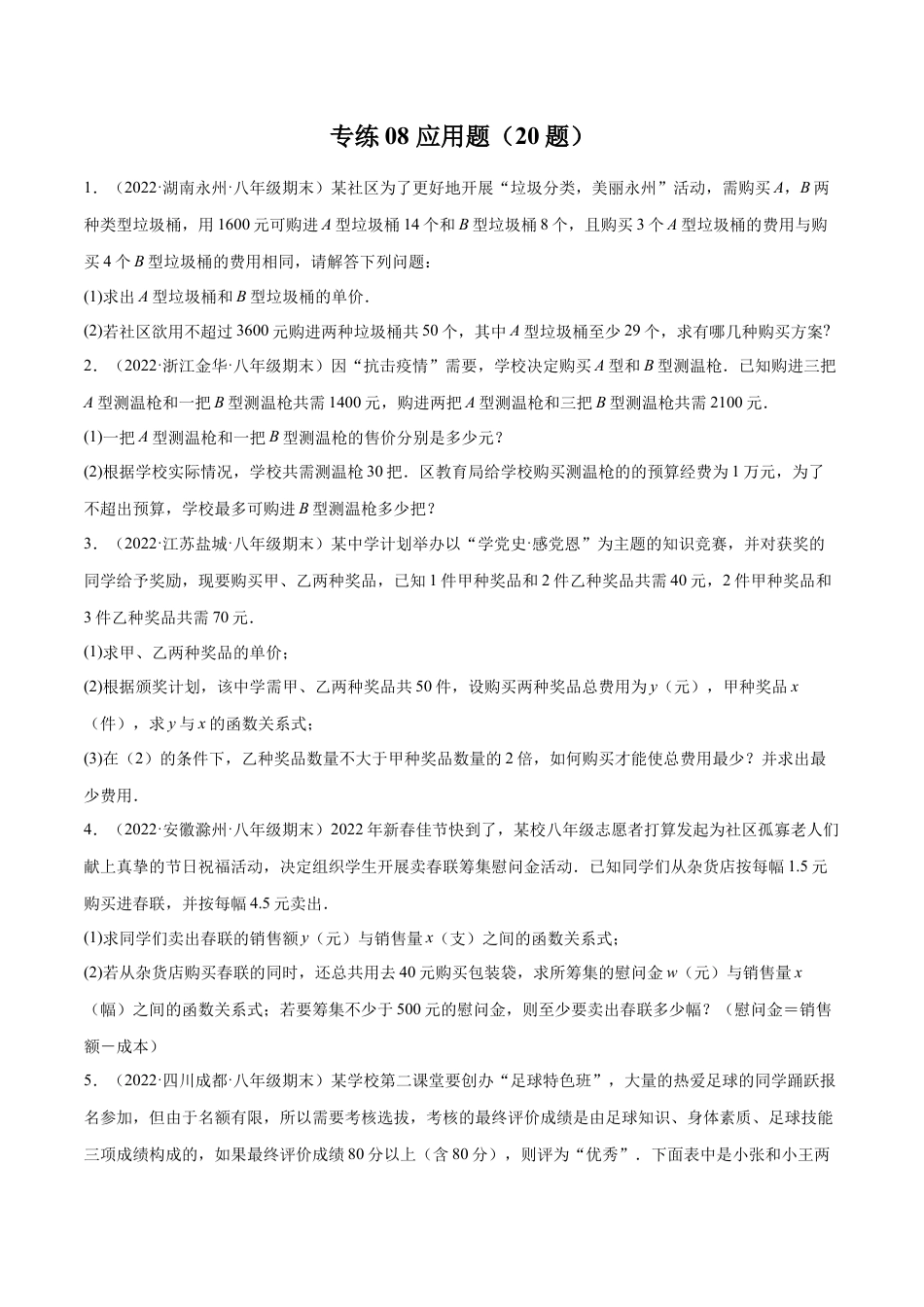 专练08 应用题（20题）八年级数学下学期期末考点必杀200题（北师版）（原卷版）.docx_第1页