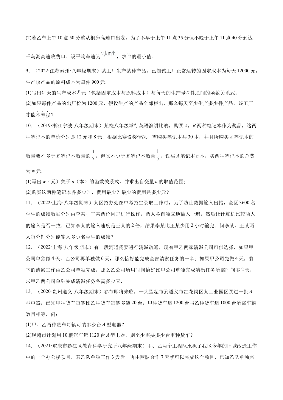 专练08 应用题（20题）八年级数学下学期期末考点必杀200题（北师版）（原卷版）.docx_第3页