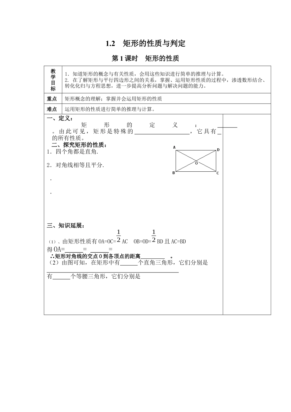 北师大版初中数学九上教学同步教案-1.2 第1课时 矩形的性质２.docx_第1页