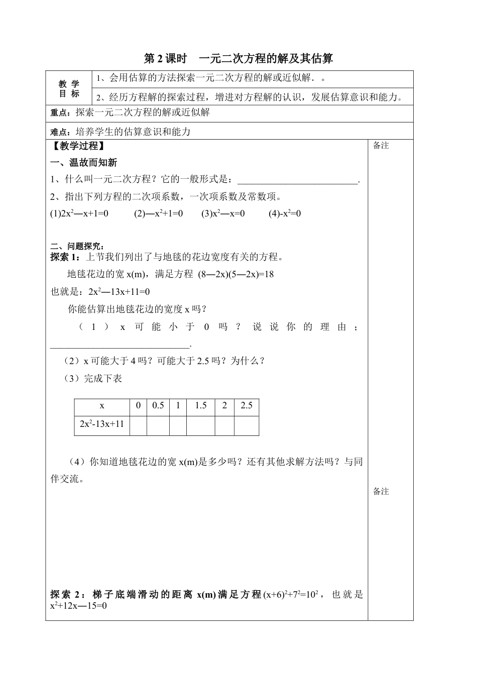 北师大版初中数学九上教学同步教案-2.1 第2课时 一元二次方程的解及其估算２.docx_第1页