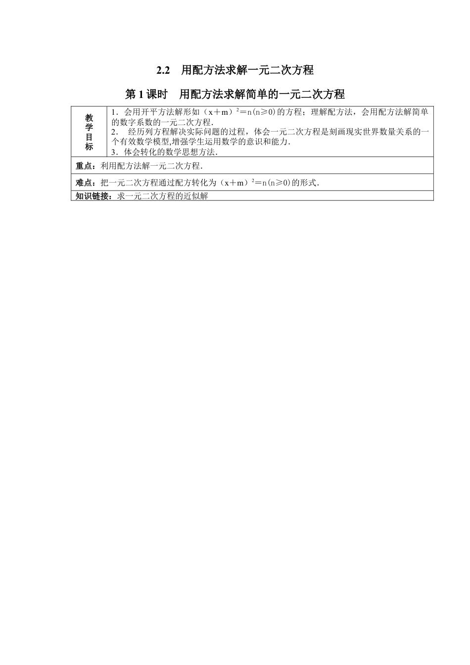 北师大版初中数学九上教学同步教案-2.2 第1课时 用配方法求解简单的一元二次方程.doc２.docx_第1页