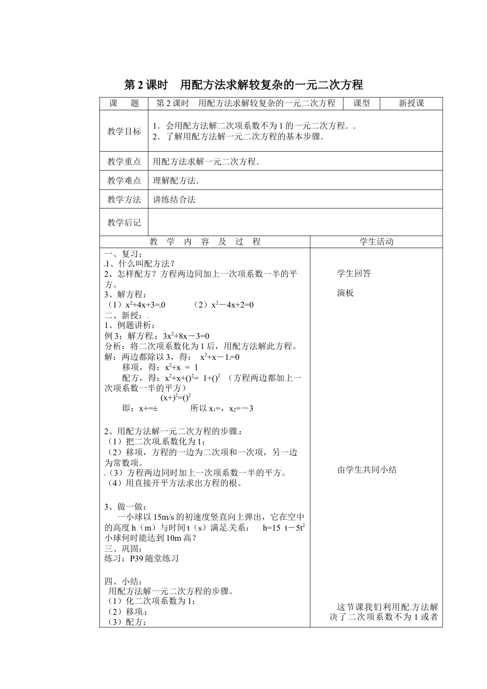北师大版初中数学九上教学同步教案-2.2 第2课时 用配方法求解较复杂的一元二次方程２.docx_第1页