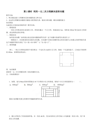 北师大版初中数学九上教学同步教案-2.3 第2课时 利用一元二次方程解决面积问题２.docx