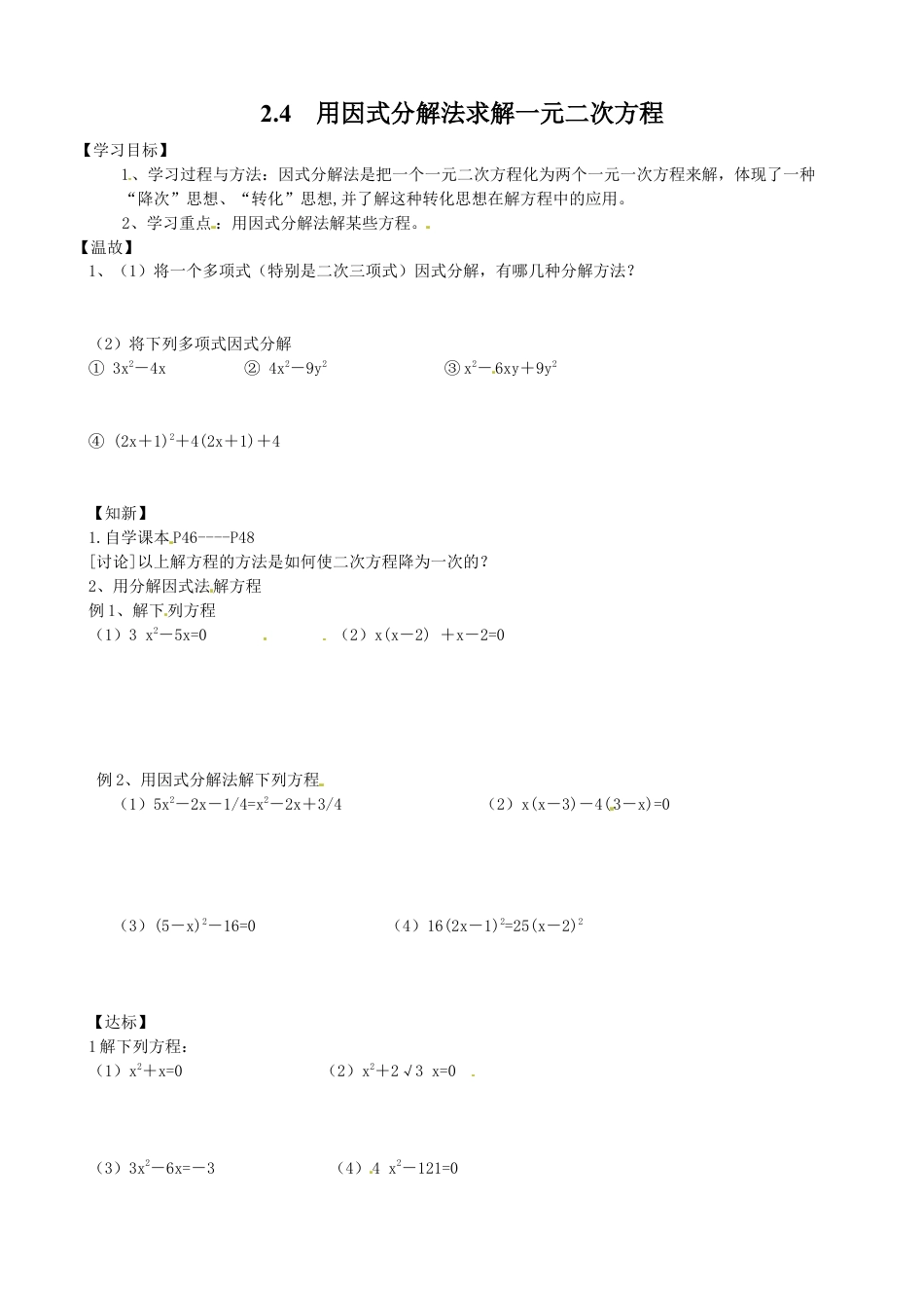 北师大版初中数学九上教学同步教案-2.4 用因式分解法求解一元二次方程２.docx_第1页