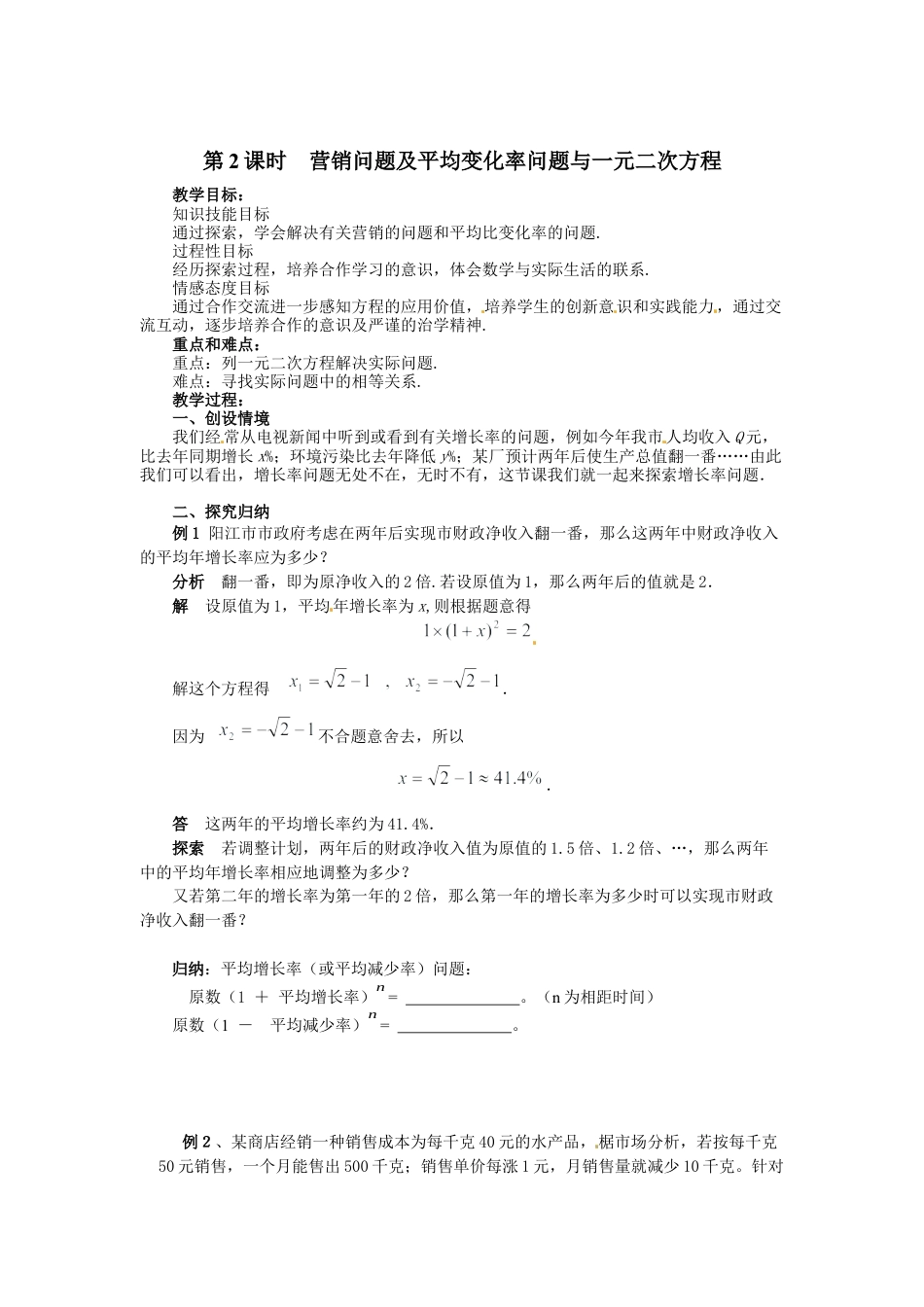 北师大版初中数学九上教学同步教案-2.6 第2课时 营销问题及平均变化率问题与一元二次方程２.docx_第1页