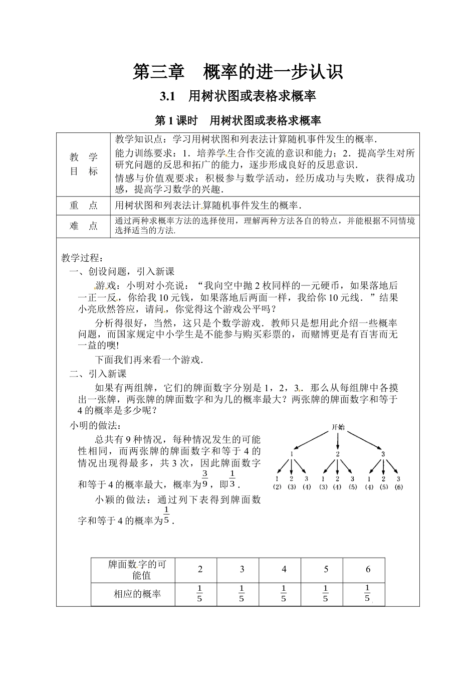 北师大版初中数学九上教学同步教案-3.1 第1课时 用树状图或表格求概率２.docx_第1页