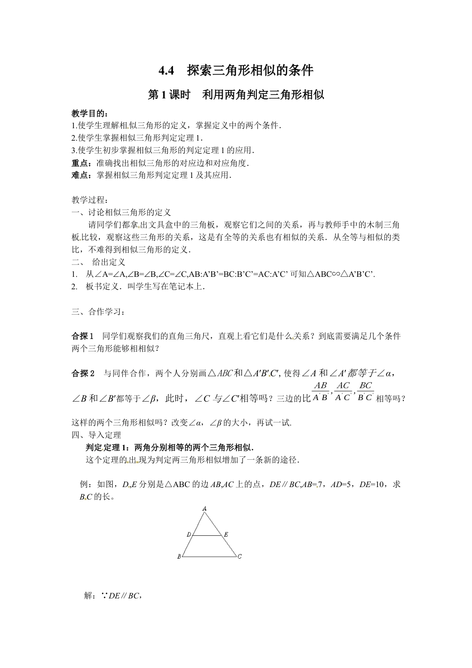北师大版初中数学九上教学同步教案-4.4 第1课时 利用两角判定三角形相似２.docx_第1页