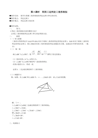 北师大版初中数学九上教学同步教案-4.4 第3课时 利用三边判定三角形相似２.docx