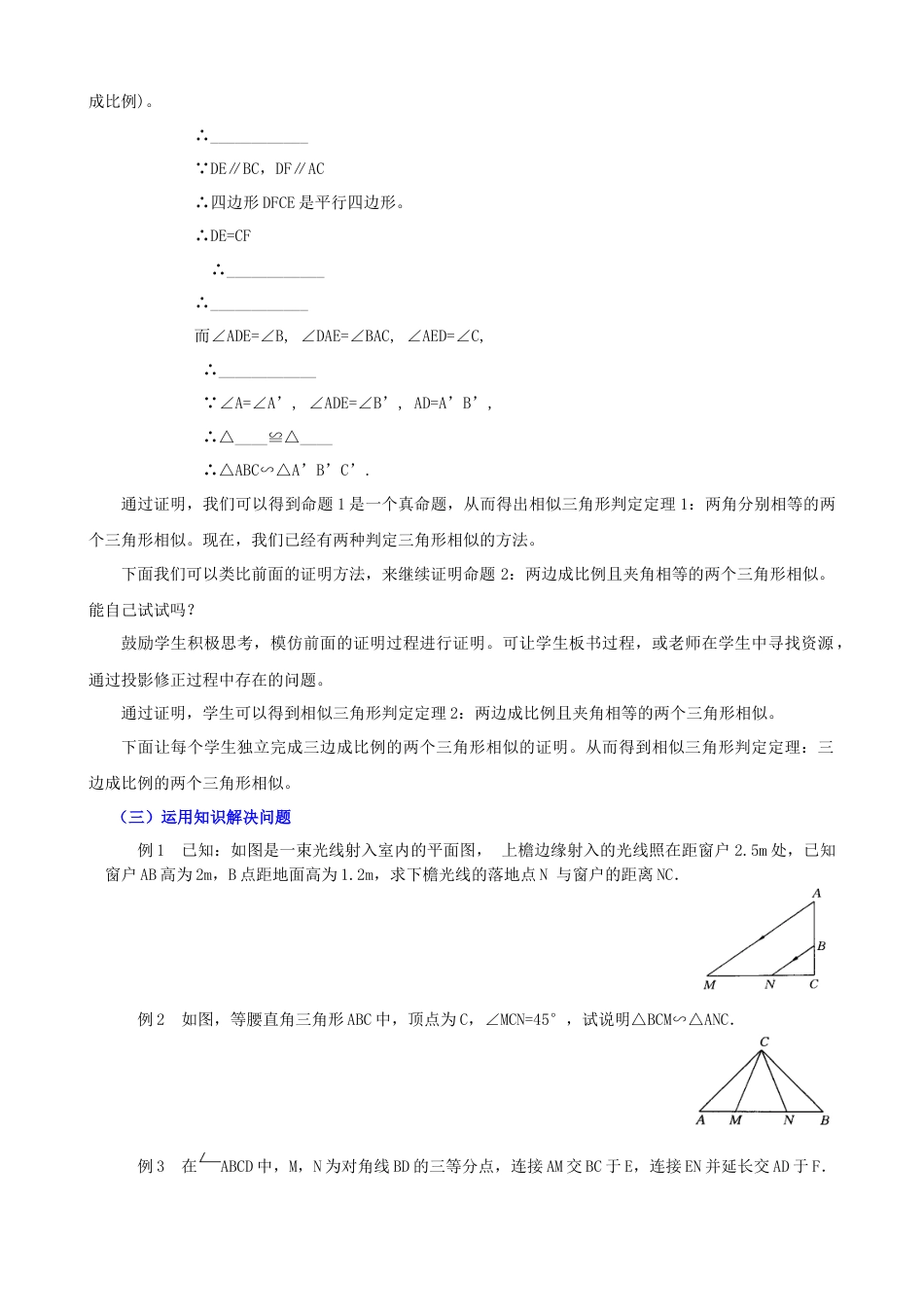 北师大版初中数学九上教学同步教案-4.5 相似三角形判定定理的证明２.docx_第2页