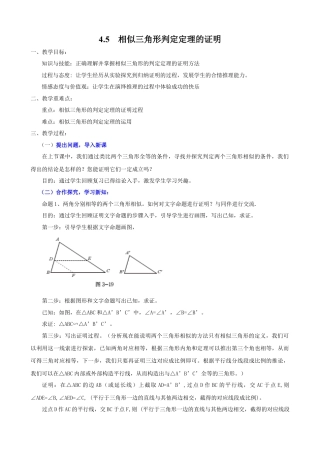 北师大版初中数学九上教学同步教案-4.5 相似三角形判定定理的证明２.docx