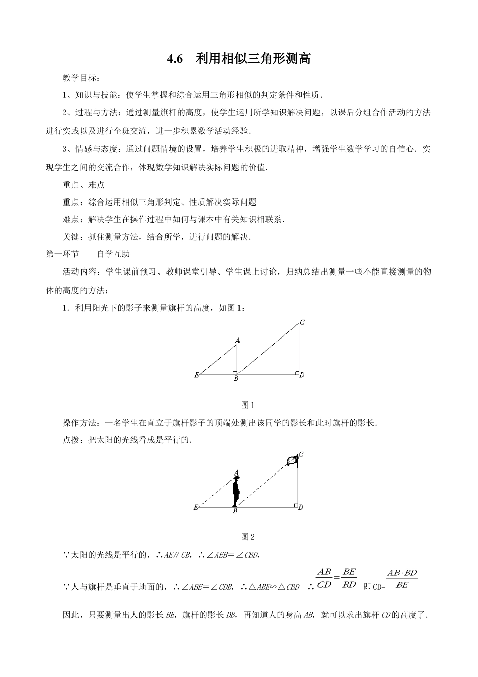 北师大版初中数学九上教学同步教案-4.6 利用相似三角形测高２.docx_第1页