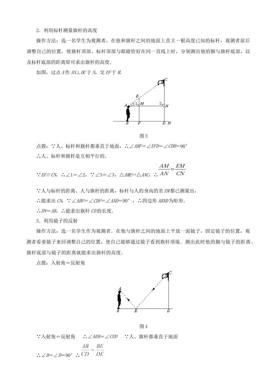 北师大版初中数学九上教学同步教案-4.6 利用相似三角形测高２.docx_第2页