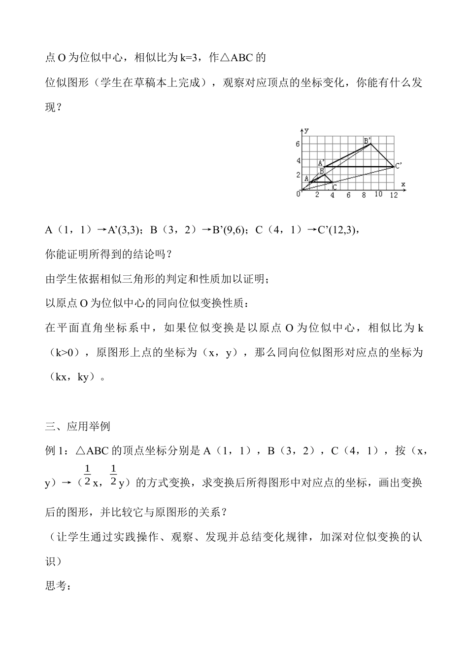 北师大版初中数学九上教学同步教案-4.8 第2课时 平面直角坐标系中的位似变换２.docx_第2页