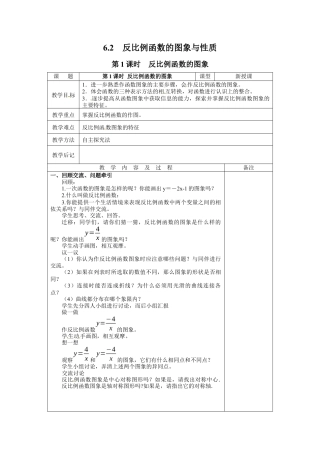 北师大版初中数学九上教学同步教案-6.2 第1课时 反比例函数的图象２.docx