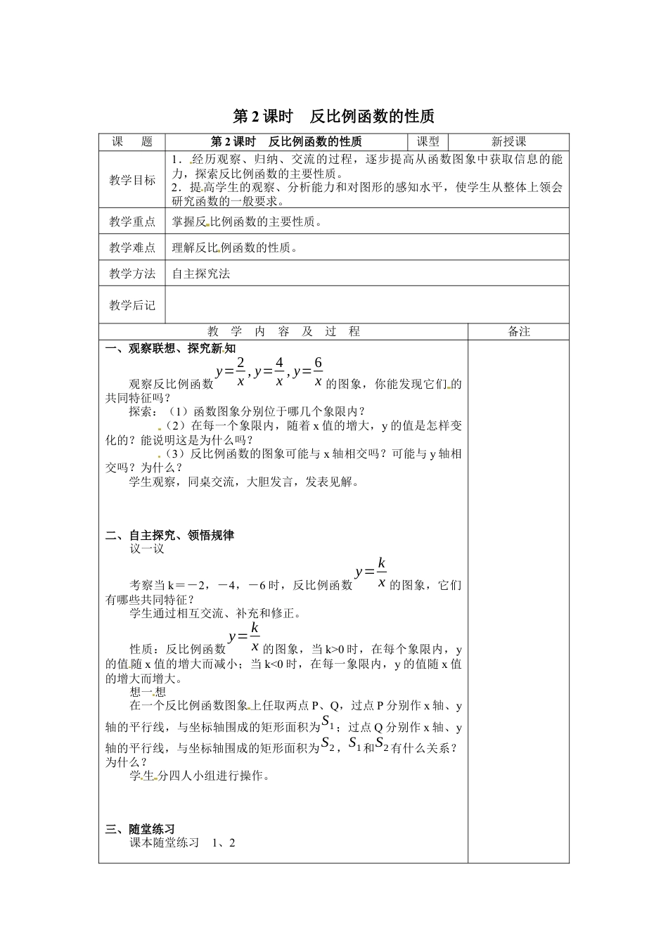 北师大版初中数学九上教学同步教案-6.2 第2课时 反比例函数的性质2.docx_第1页