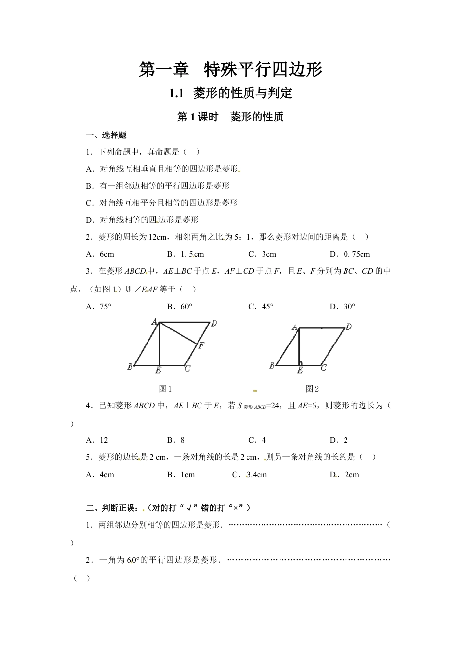 北师大版初中数学九上同步练习-1.1 第1课时  菱形的性质2.docx_第1页