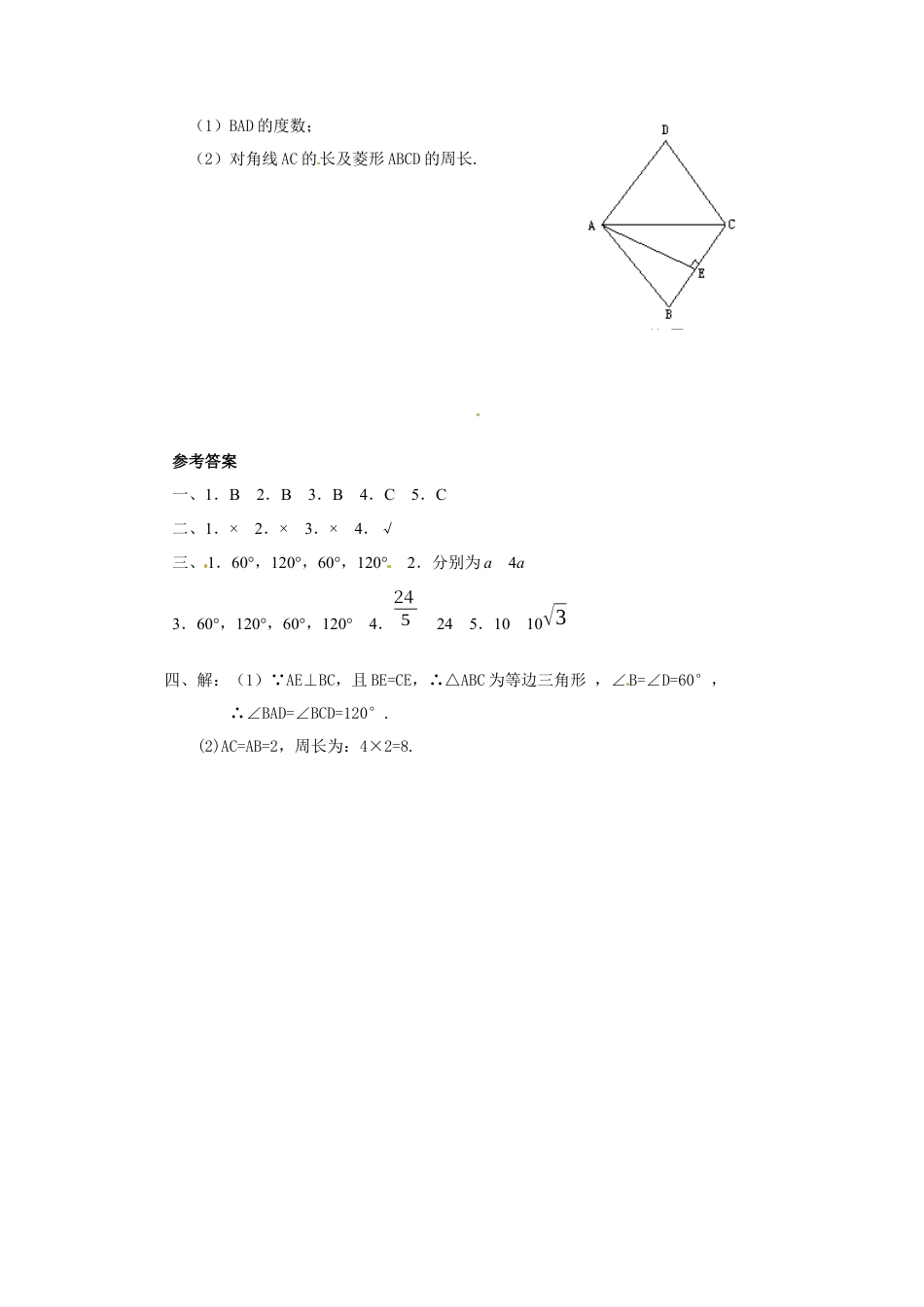 北师大版初中数学九上同步练习-1.1 第1课时  菱形的性质2.docx_第3页