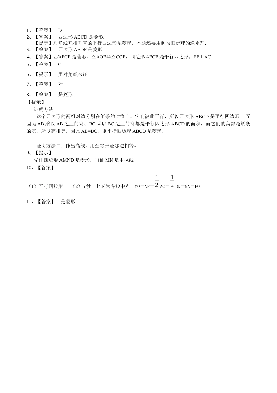 北师大版初中数学九上同步练习-1.1 第2课时  菱形的判定1.docx_第3页