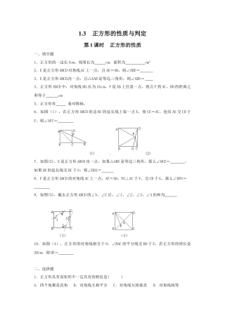 北师大版初中数学九上同步练习-1.3 第1课时  正方形的性质1.docx