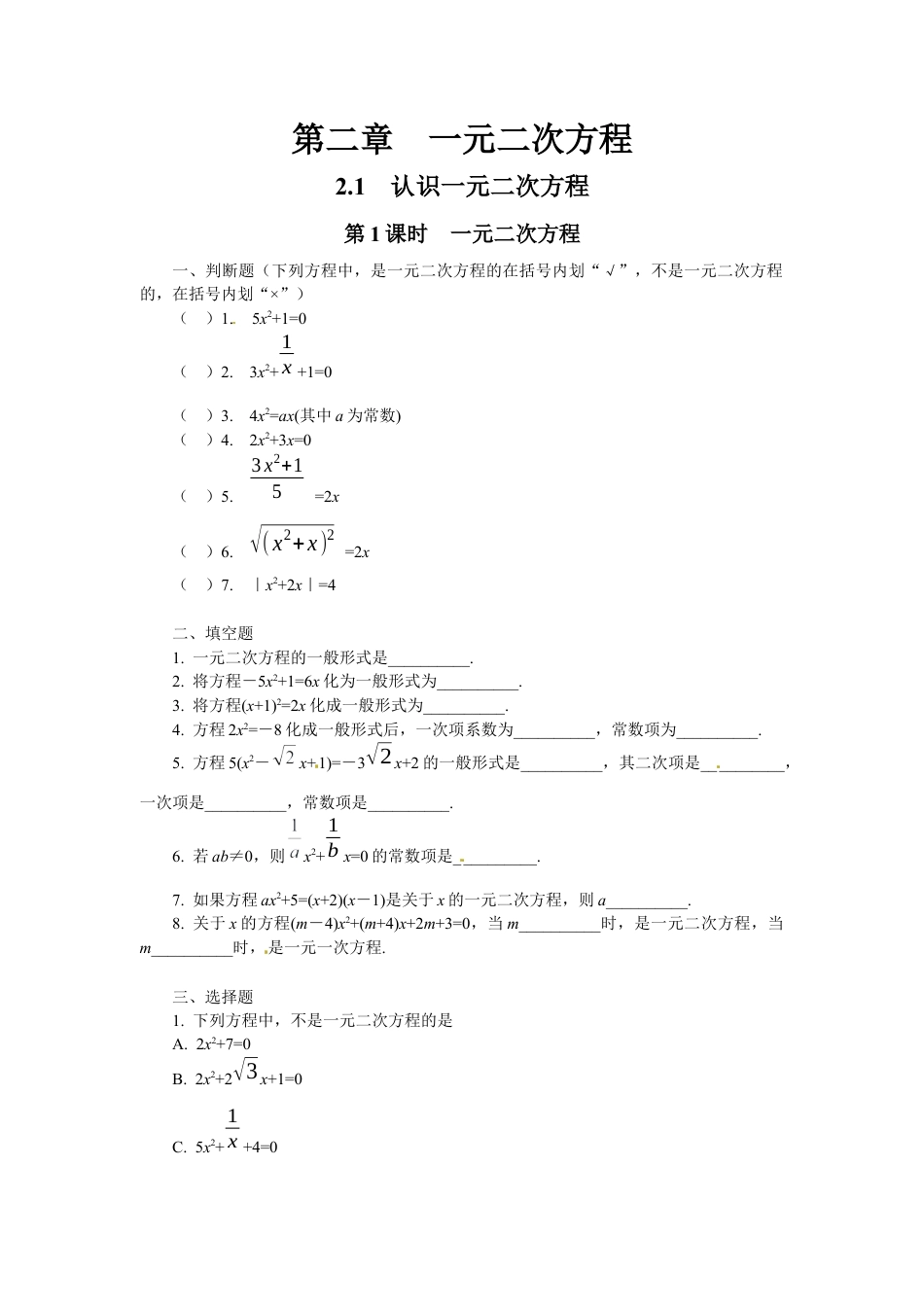 北师大版初中数学九上同步练习-2.1 第1课时  一元二次方程1.docx_第1页