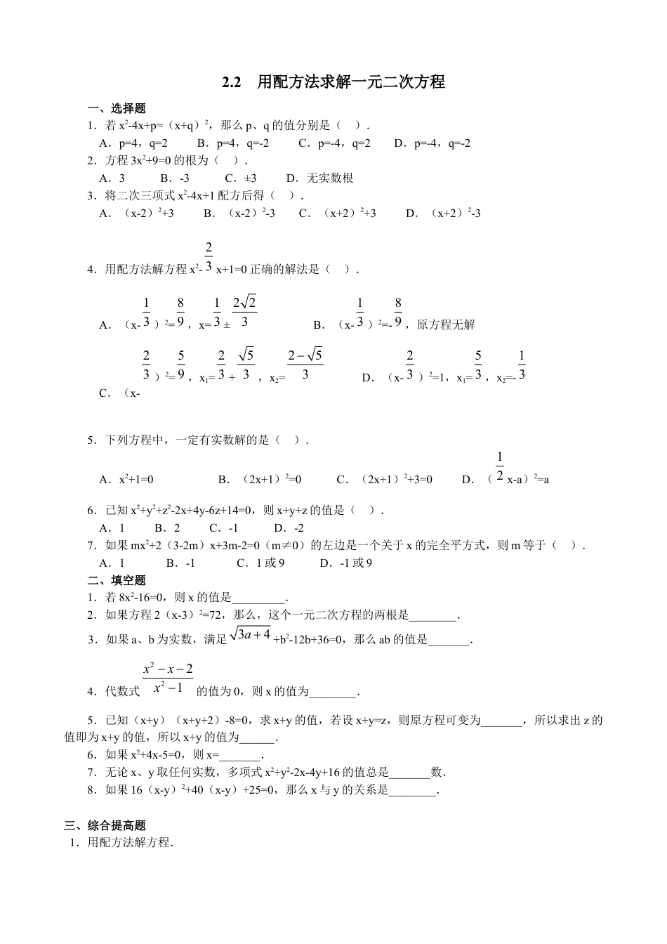北师大版初中数学九上同步练习-2.2  用配方法求解一元二次方程 精选练习.docx_第1页