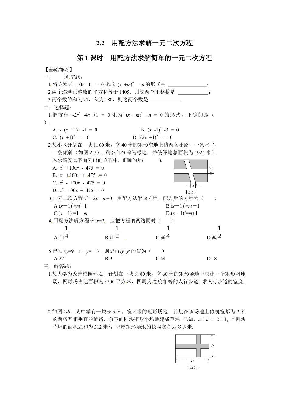 北师大版初中数学九上同步练习-2.2 第1课时  用配方法求解简单的一元二次方程1.docx_第1页