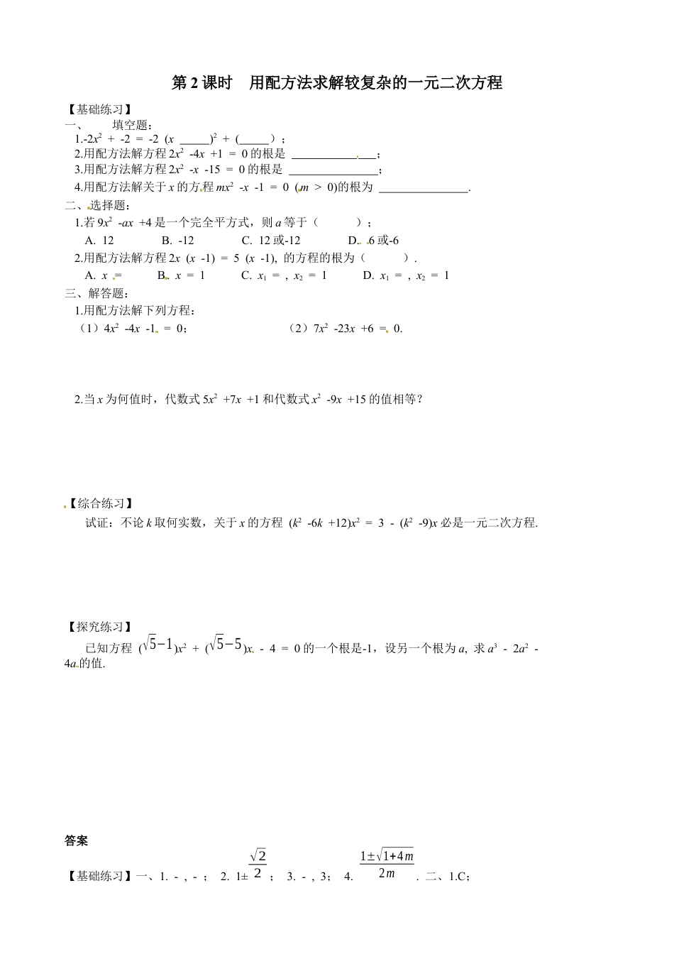 北师大版初中数学九上同步练习-2.2 第2课时  用配方法求解较复杂的一元二次方程1.docx_第1页