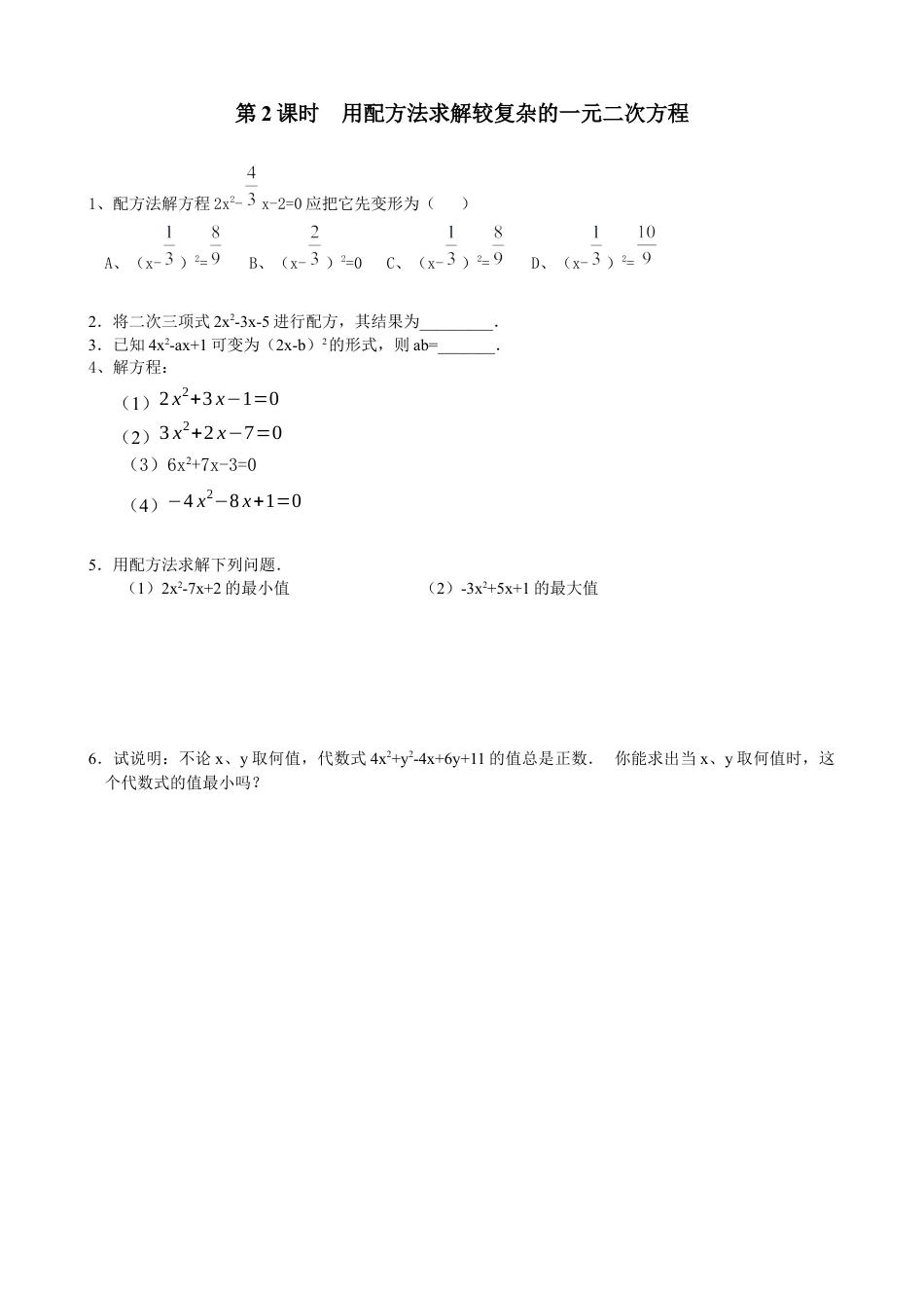 北师大版初中数学九上同步练习-2.2 第2课时  用配方法求解较复杂的一元二次方程2.docx_第1页