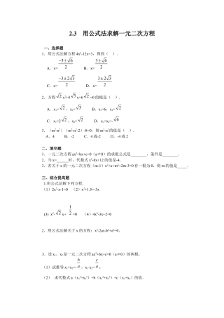 北师大版初中数学九上同步练习-2.3  用公式法求解一元二次方程 同步练习.docx