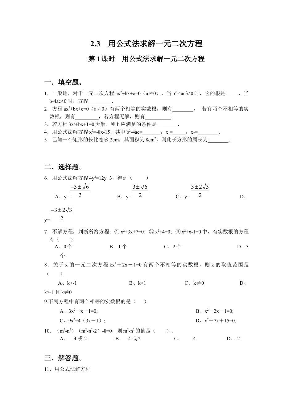 北师大版初中数学九上同步练习-2.3 第1课时  用公式法求解一元二次方程2.docx_第1页
