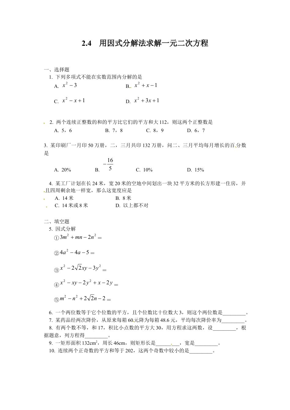 北师大版初中数学九上同步练习-2.4  用因式分解法求解一元二次方程1.docx_第1页