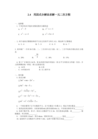 北师大版初中数学九上同步练习-2.4  用因式分解法求解一元二次方程1.docx