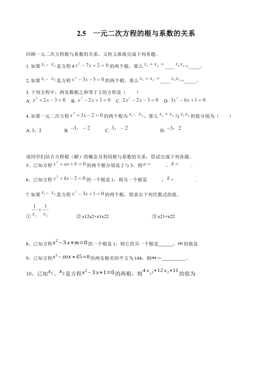 北师大版初中数学九上同步练习-2.5  一元二次方程的根与系数的关系2.docx_第1页