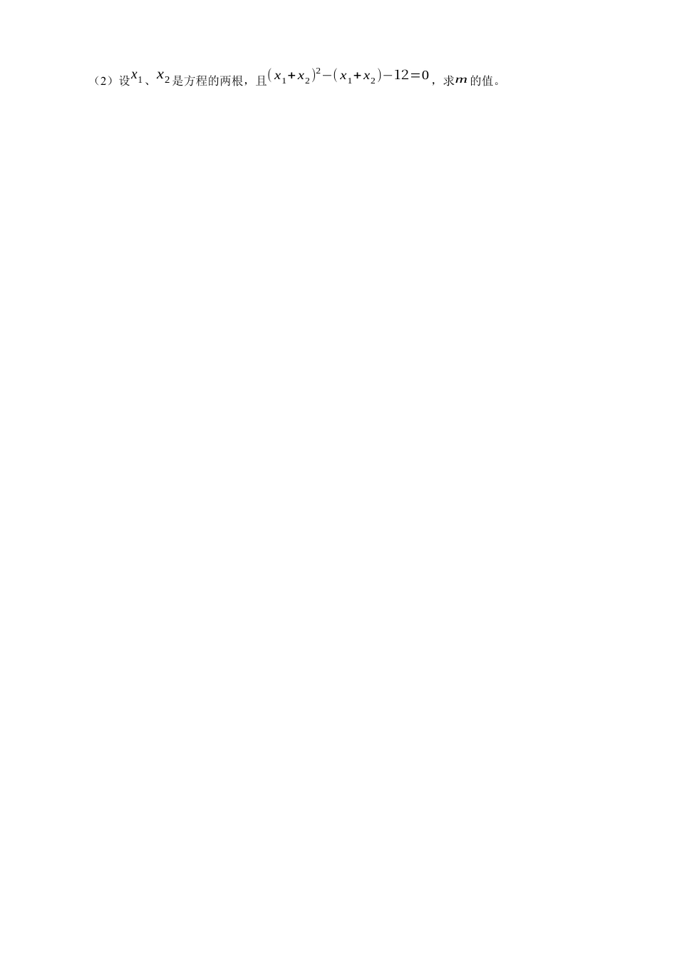 北师大版初中数学九上同步练习-2.5  一元二次方程的根与系数的关系3.docx_第2页